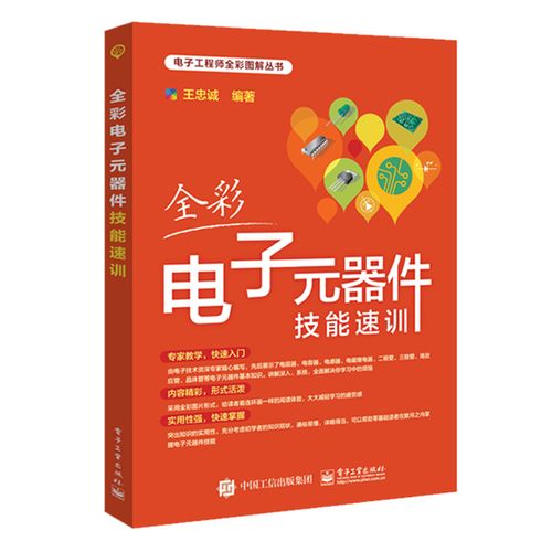 电力电子元器件应用基础与选用指南 从全彩速训到工程实践