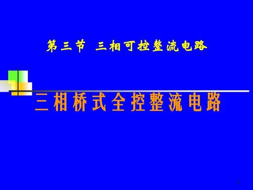 直流调速系统中的电力电子元器件及其党课学习体会——基于王兆安《电力电子技术》第五版的思考