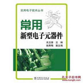常用新型电子元器件与电力电子元器件辨析